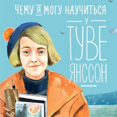 Чему я могу научиться у Туве Янссон