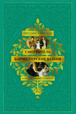 Барсетширские хроники: Смотритель. Барчестерские башни