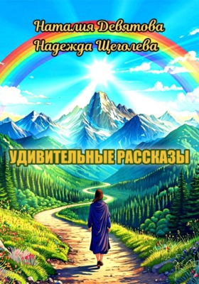 Удивительные рассказы