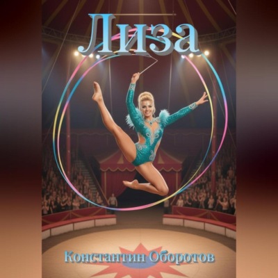 Лиза