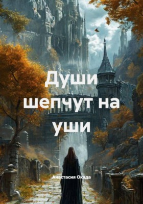 Души шепчут на уши