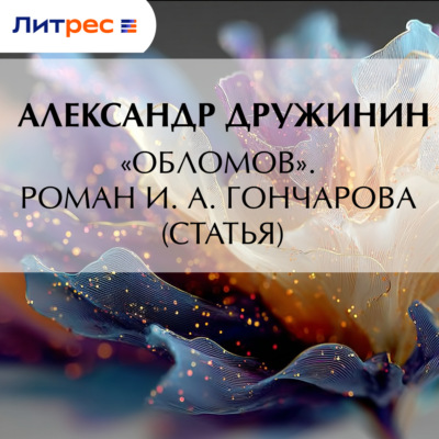 «Обломов». Роман И. А. Гончарова (статья)