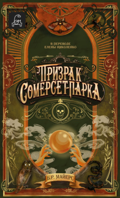 Призрак Сомерсет-Парка