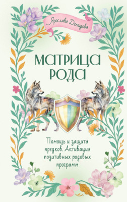 Матрица Рода. Помощь и защита предков, активация позитивных родовых программ