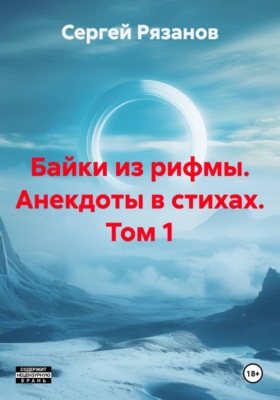 Байки из рифмы. Анекдоты в стихах. Том 1