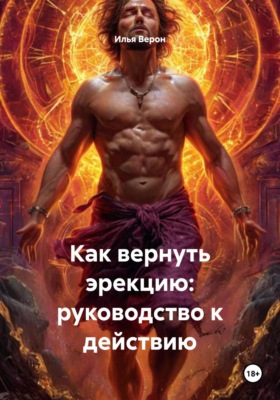 Как вернуть эрекцию: руководство к действию