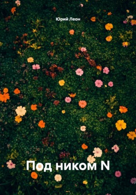 Под ником N