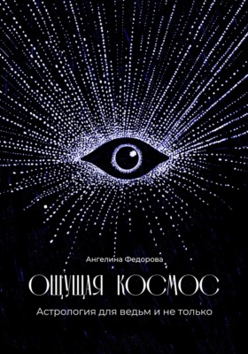 Ощущая космос. Астрология для ведьм и не только