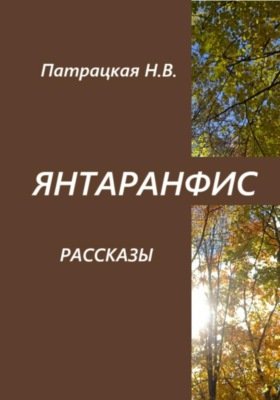 Янтаранфис. Рассказы