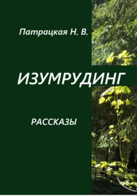 Изумрудинг. Рассказы