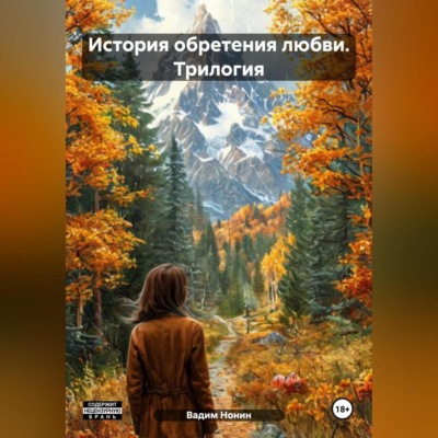 История обретения любви