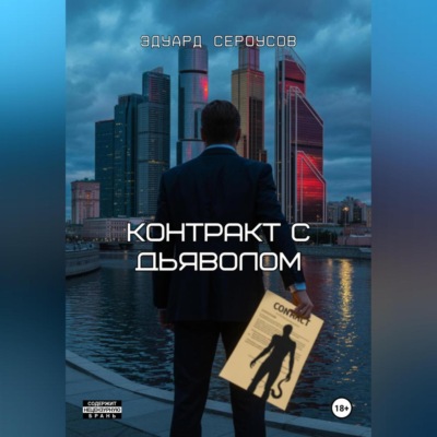 Контракт с дьяволом