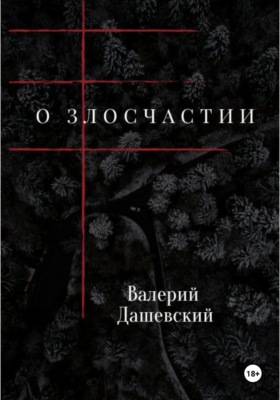 О злосчастии