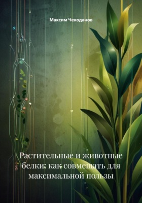 Растительные и животные белки: как совмещать для максимальной пользы