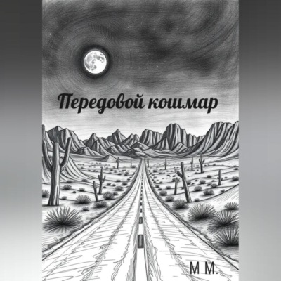 Передовой кошмар