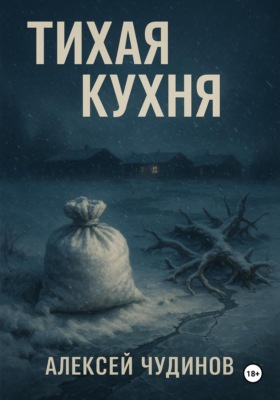 Тихая кухня