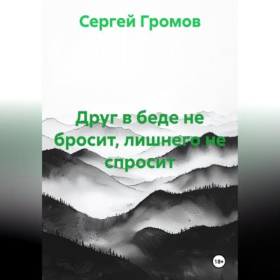 Друг в беде не бросит, лишнего не спросит