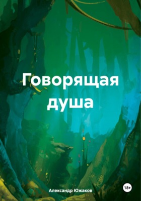 Говорящая душа