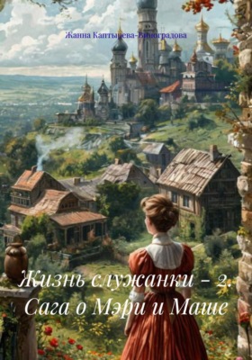 Жизнь служанки – 2. Сага о Мэри и Маше