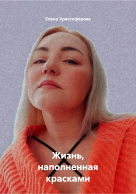 Жизнь, наполненная красками