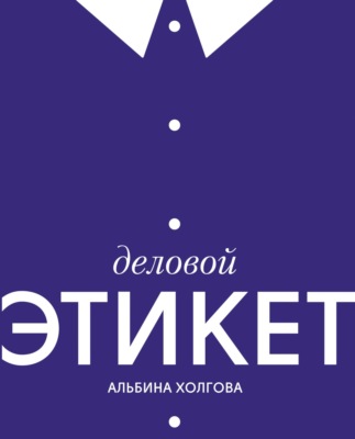 Деловой этикет