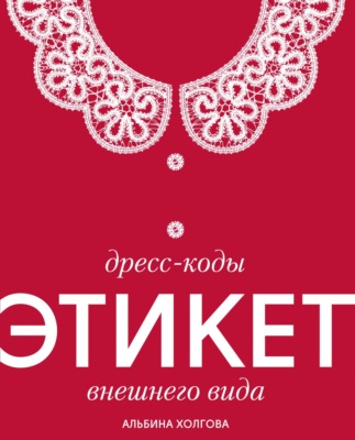Дресс-коды: этикет внешнего вида