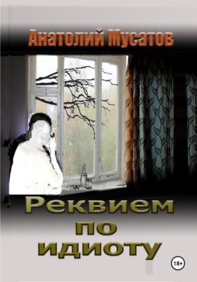 Реквием по идиоту