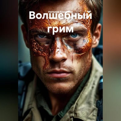 Волшебный грим
