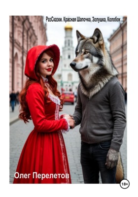 РазСказки. Красная шапочка, Золушка, Колобок…