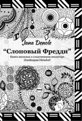 Слоновый Фредди