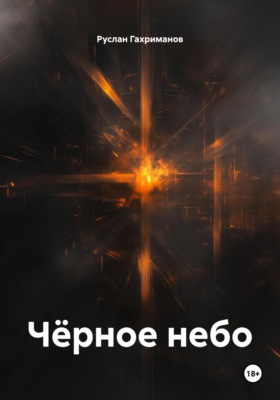 Чёрное небо