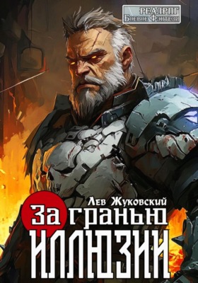 За гранью иллюзии