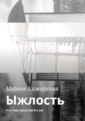Ыжлость. Этот мир придуман без нас