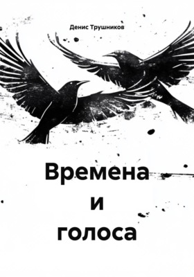 Времена и голоса