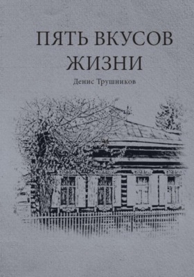 Пять вкусов жизни