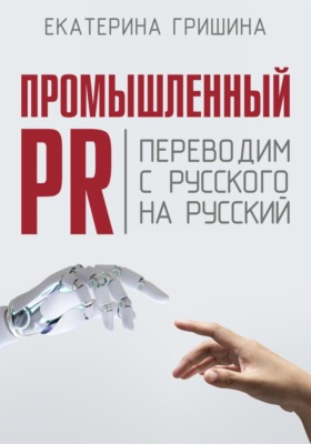 Промышленный PR. Переводим с русского на русский