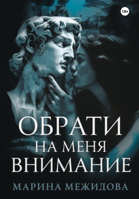 Обрати на меня внимание