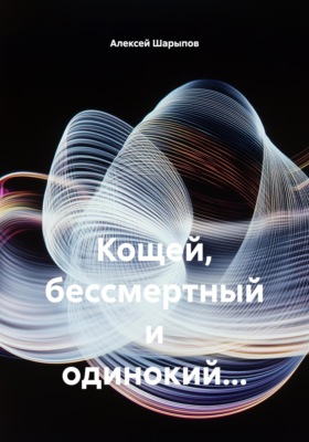 Кощей, бессмертный и одинокий…