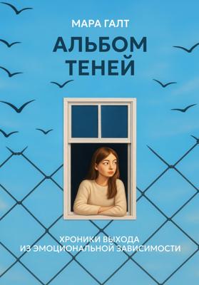 Альбом теней: Хроники выхода из эмоциональной зависимости