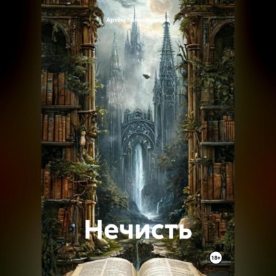 Нечисть