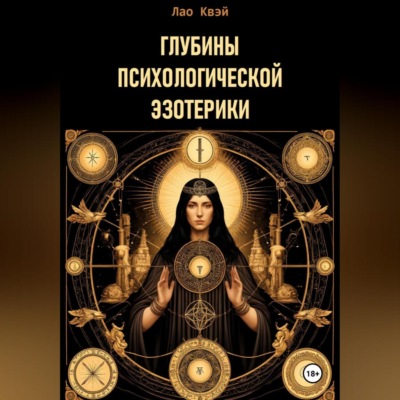Глубины Психологической Эзотерики