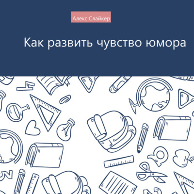 Как развить чувство юмора