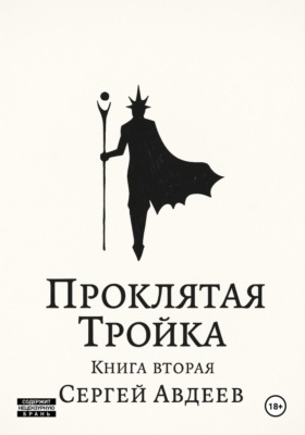 Проклятая Тройка: Книга II
