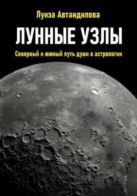 Лунные узлы. Северный и южный путь души в астрологии