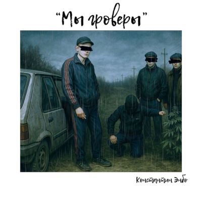 Мы гроверы