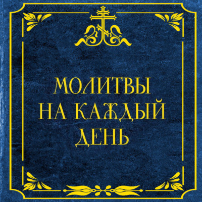 Молитвы на каждый день