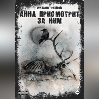 Анна присмотрит за ним