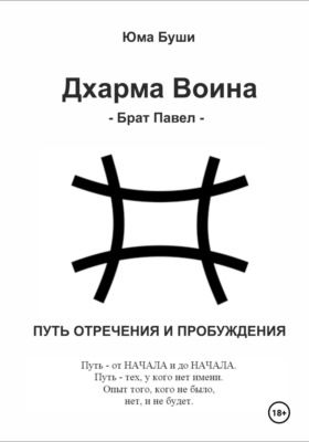 Дхарма Воина. Брат Павел