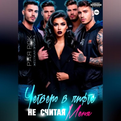 Четверо в лифте, не считая меня