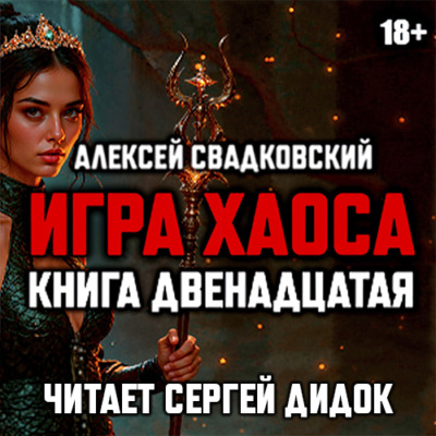 Игра хаоса. Книга двенадцатая